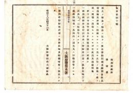 N25020155〇明治布告布達　大阪府警察本署 出火の節 非番警部等次の3項の場合迅速に其所署へ出頭すべし 区部警察署は其部内出火又は三点信号の時ほか二項 火勢により現場直行を許す ○明治１８年 大阪府警部長大浦兼武 ○和本古書古文書 
