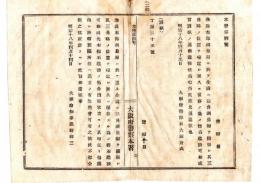 N25020156〇明治布告布達　大阪府警察本署 参謀本部測量局に於て全国に三角点標石建設成べし 郡役所へ地主への照会等に付不都合無く取計べし 大阪府知事建野郷三 ○明治１８年 大阪府警部長大浦兼武 ○和本古書古文書 
