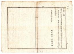 N25020160〇明治布告布達 明治１２年　本年工部省布達第二号 別紙電信線図面の儀 各区務所へ下渡に付 同所にて披閲すべし 埼玉県令白根多助 ○埼玉県布達 ○和本古書古文書　　　
