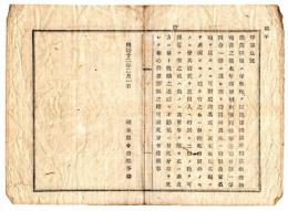 N25020161〇明治布告布達 明治１２年　勧業事務に付 無税の郵便物宛先は 本年郵便規則により 勧農局長または府県長官名宛てのものに限る 埼玉県令白根多助 ○埼玉県布達○和本古書古文書　　　