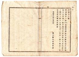 N25020163〇明治布告布達 明治１２年　生糸製造人心得及び改方規則中 生糸製造人生糸改所の呼称を除き 生糸の文字は提糸(さげいと)と改正 埼玉県令白根多助 ○埼玉県布達○和本古書古文書　　　
