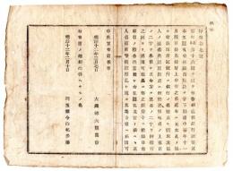 N25020164〇明治布告布達 明治１２年　銀行紙幣見本五円札一枚福島県に於て紛失 見本の二字押捺等 日常取引の際各注意 大蔵卿大隈重信○大蔵省布達 埼玉県○和本古書古文書　　　

