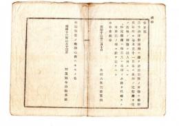 N25020165〇明治布告布達 明治１２年　西洋形商船を沿海府県の所轄に付す 定繋港を定めその地の船籍に編入 太政大臣三条実美○太政官布告 埼玉県○和本古書古文書　　　
