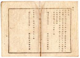 N25020166〇明治布告布達 明治１２年　地所売買譲与の節 地券の余白裏面へ確認の証を記して下付すべし 太政大臣三条実美○太政官布告 埼玉県○和本古書古文書　　　