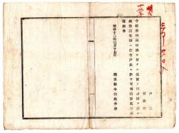 N25020169〇明治布告布達 明治１２年　郡制施行に付 従前の校務掛を廃し 当該事務は戸長に於て担当すべし 埼玉県令白根多助 ○埼玉県布達○和本古書古文書
