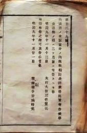 f25012717〇明治布告布達 内国製 水靛 無税輸出 宮城県 明治９年 藍染の「藍」のことを「靛」〇和本古書古文書