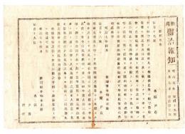 N25020171〇明治布告布達 明治７年 村々鎮守の儀 無人の旧社に付 郷村社に合祀願出を許す ほか新潟県布達１２件を掲載 新潟県令楠本正隆 ○新潟県治報知 ○和本古書古文書