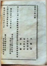 f25012721〇明治布告布達 松本裁判所開庁 宮城県 明治９年〇和本古書古文書