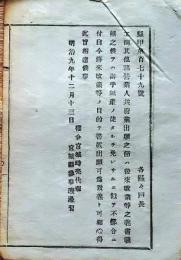 f25012722〇明治布告布達 工商営業人 廃業出願の節  宮城県 明治９年〇和本古書古文書