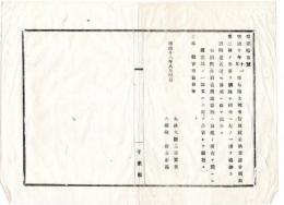 N25020177〇明治布告布達 明治１６年 租税未納者処分規則第２条の但書を削除し左一項を追加 酒類造石税も前項に依って処分す 但公売される動産は自他の所有を問わず ○太政官布告 千葉県 ○和本古書古文書
