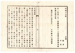 N25020181〇明治布告布達 明治１０年 日本形船製粗薄脆弱にて北海道の海難多発に付 日本形商船の積石数検査実施 超過積荷没収 開拓長官黒田清隆 ○開拓使布達 山形県○和本古書古文書
