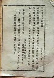 f25012726〇明治布告布達 区画更正条例 相撲其他諸興行の儀 宮城県 明治９年〇和本古書古文書