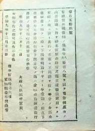 f25012728〇明治布告布達 家禄賞典禄改正の儀 宮城県 明治９年〇和本古書古文書