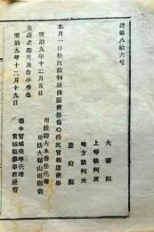 f25012732〇明治布告布達 松裁判所開庁  宮城県 明治９年〇和本古書古文書