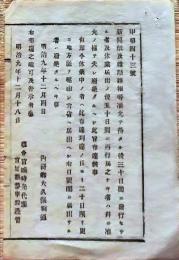 f25012734〇明治布告布達 新聞紙及び雑誌雑報  宮城県 明治９年〇和本古書古文書