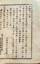 f25012735〇明治布告布達 新聞紙及び雑誌雑報  宮城県 明治９年〇和本古書古文書