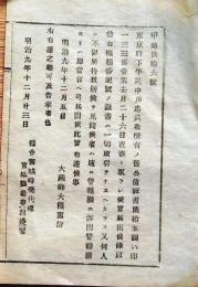 f25020405〇明治布告布達 東京府公債証書盗難 宮城県 明治９年〇和本古書古文書