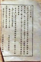 f25020407〇明治布告布達 西洋形商船船長運転手機関手試験規則 宮城県 明治９年〇和本古書古文書