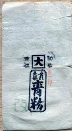 f25021105〇一枚刷袋 木版和紙 食品 青粉 大阪 明治時代〇和本古書古文書