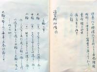 f25020824〇写本 淘宮術初伝 開運のための修養法 昭和時代〇和本古書古文書