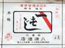 f25021109〇日本酒ラベル 京都市縄手 昭和年代〇和本古書古文書