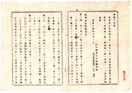 N25020622〇明治布告布達 明治１４年 ○陸軍武官結婚条例 全12カ条3書式制定 将官の結婚許可は勅許 准士官以上陸軍卿許可 結婚に際し預ける家計保護金 栃木県令藤川為親○栃木県布達 ○和本古書古文書