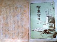 f25020830〇絵画宝典 人物の部 全ページ図入 大正４年〇和本古書古文書