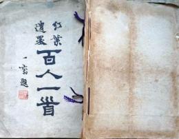 f25020836〇紅葉遺墨　百人一首 尾崎紅葉書 木版摺百首 巌谷小波 明治３７年〇和本古書古文書