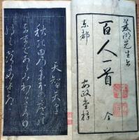 f25020837〇百人一首 石摺綴本 巻菱湖書 江戸時代〇和本古書古文書