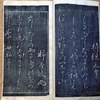 f25020837〇百人一首 石摺綴本 巻菱湖書 江戸時代〇和本古書古文書