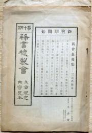 f25021130〇稀書複製会 内容見本 江戸名所記 吉原 大正年代〇和本古書古文書
