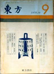 f25021301〇東方 評論雑誌 東方書店  １９７９年１０月号 通算第９号 シルクロードの旅〇和本古書古文書