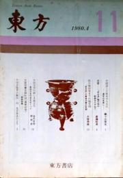f25021302〇東方 評論雑誌 東方書店  １９８０年４月号 通算第１１号 中国語こと始め〇和本古書古文書