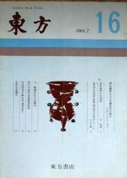 f25021303〇東方 評論雑誌 東方書店  １９８１年７月号 通算第１６号 日中翻訳史〇和本古書古文書
