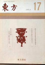 f25021304〇東方 評論雑誌 東方書店  １９８１年９月号 通算第１７号 中国各出版社計画紹介〇和本古書古文書