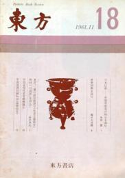 f25021305〇東方 評論雑誌 東方書店  １９８１年１１月号 通算第１８号 新華詞典を読む〇和本古書古文書