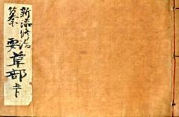 f25022107〇新添脩治纂要 巻1,2 合巻１冊 医学 薬草 林甚右衛門 正保2年〇和本古書古文書