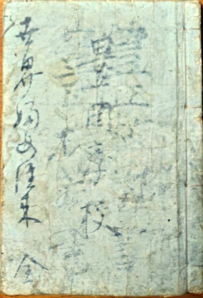 F19110912〇明治時代著名人似顔絵 肉筆筆絵 松田正久 佐賀県小