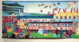 J25021401〇明治鉄道錦絵抜粋  印刷  東京汐留鉄道開業 広重  明治初年〇和本古書古文書