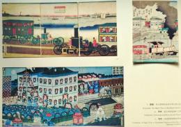 J25021408〇明治鉄道錦絵抜粋  印刷  豊国 芳虎  東京新橋 明治初年〇和本古書古文書