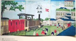 J25021413〇明治鉄道錦絵抜粋  印刷   国輝 東京汐留鉄道蒸気車通行図  明治初年〇和本古書古文書