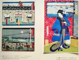 J25021415〇明治鉄道錦絵抜粋  印刷  広重 東京開化 日本橋  鉄道高輪   明治初年〇和本古書古文書