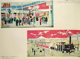 J25021419〇明治鉄道錦絵抜粋  印刷  広重 東京汐留鉄道館待合   明治初年〇和本古書古文書
