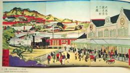 J25021421〇明治鉄道錦絵抜粋  印刷  大阪府鉄道寮ステーションの図   明治初年〇和本古書古文書