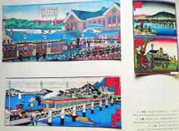 J25021422〇明治鉄道錦絵抜粋  印刷  京都大阪神戸 鉄道開業式   明治初年〇和本古書古文書
