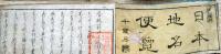 f25022112〇日本地名便覧  増補地名便覧 天保９年〇和本古書古文書