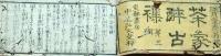 f25022113〇茶家酔古集 第３巻 １冊  湖月老翁 天保12年〇和本古書古文書
