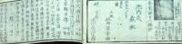 f25022113〇茶家酔古集 第３巻 １冊  湖月老翁 天保12年〇和本古書古文書