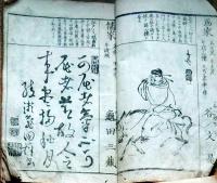 f25022117〇書画人名録 谷文晁 亀田鵬斎  大窪詩仏 天野 政徳編 江戸末期〇和本古書古文書