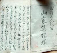 f25022119〇山家集類題 西行上人歌集　松本柳齋識 文化１１年〇和本古書古文書